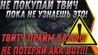 Превью: НЕ ПОКУПАЙ ТВИТЧ ПРАЙМ WOT ПОКА НЕ УЗНАЕШЬ ЭТО! НЕ ПОТЕРЯЙ АКК wot! TWITCH PRIME 2020 world of tanks