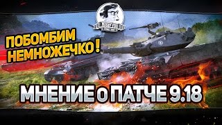 Превью: ✮Побомбим немножечко!✮Мнение о патче 9.18!✮