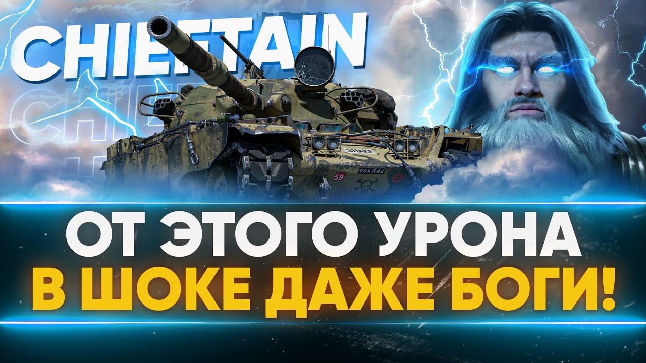 T95/FV4201 Chieftain - ОТ УРОНА В ШОКЕ ДАЖЕ БОГИ!