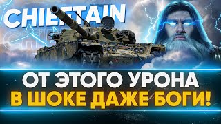 Превью: T95/FV4201 Chieftain - ОТ УРОНА В ШОКЕ ДАЖЕ БОГИ!