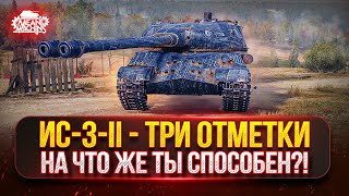 Превью: ИС-3-II — КАРАЕМ РАНДОМ НА СОВЕТСКОЙ ДВУСТВОЛКЕ ● Три Отметки и Проверка на Нагиб