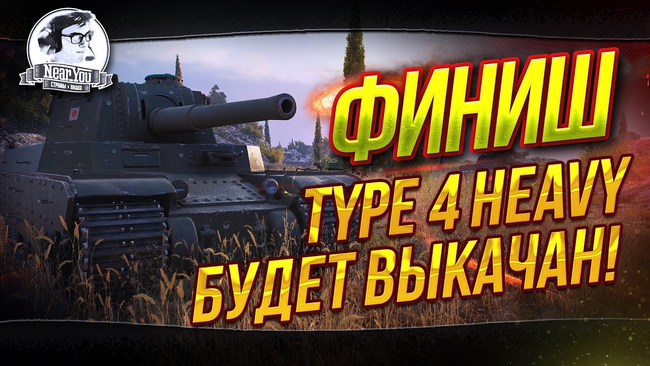 ✮ФИНИШ. TYPE 4 HEAVY БУДЕТ ВЫКАЧАН!✮ Стрим Near_You