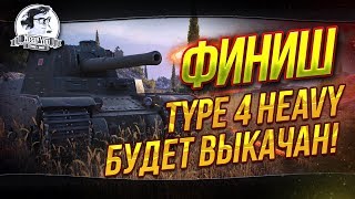 Превью: ✮ФИНИШ. TYPE 4 HEAVY БУДЕТ ВЫКАЧАН!✮ Стрим Near_You