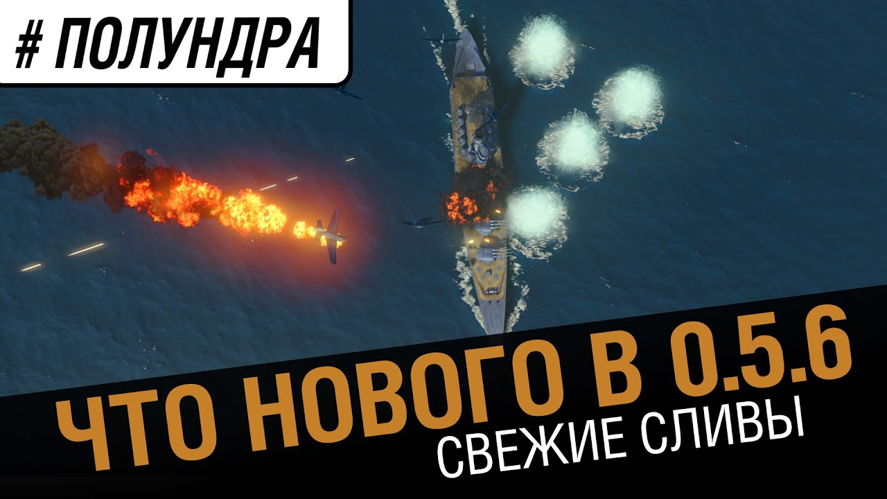 #Полундра - Нерфы и Апы в 0.5.6