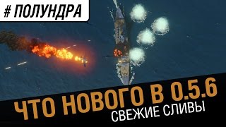 Превью: #Полундра - Нерфы и Апы в 0.5.6