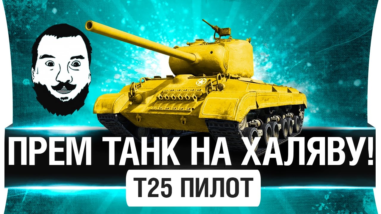 ПРЕМ ТАНК НА ХАЛЯВУ! и без СМС - T25 Pilot Number 1