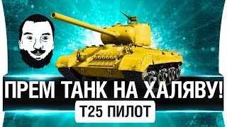 Превью: ПРЕМ ТАНК НА ХАЛЯВУ! и без СМС - T25 Pilot Number 1