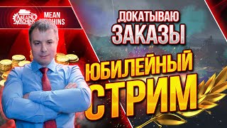 Превью: ДОКАТЫВАЮ ТАНКИ НА ЗАКАЗ ● 14.11.21 ● У MeanMachins Юбилей ● Анонс Розыгрыша 100.000