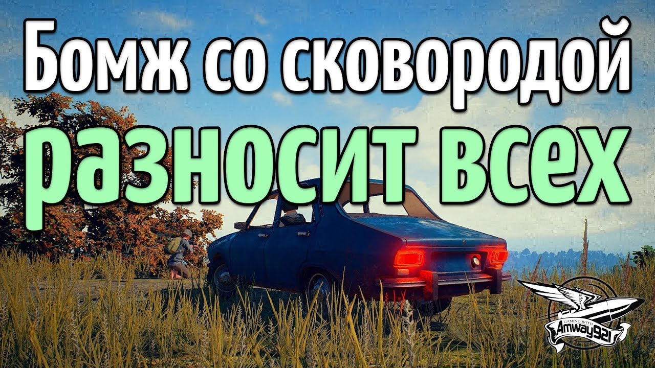 Бомж со сковородой разносит всех - 10 убийств соло. 10 KILLS