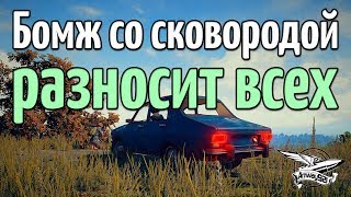 Превью: Бомж со сковородой разносит всех - 10 убийств соло. 10 KILLS