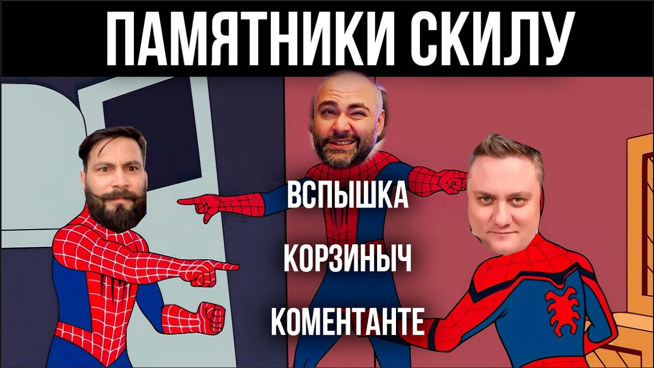 ПАМЯТНИКИ СКИЛУ: Vspishka, @EL COMENTANTE , @Корзиныч  | WoT