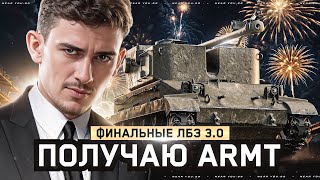 Превью: ПОЛУЧАЮ ARMT СЕГОДНЯ! ФИНАЛЬНЫЕ ЛБЗ 3.0, КАТОЧКИ [5 СЕРИЯ]