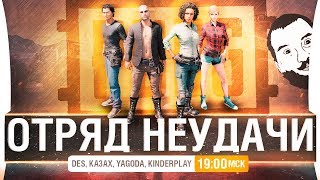 Превью: ОТРЯД НЕУДАЧИ #2 - Парни vs Девочки