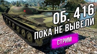 Превью: [Стрим 18:30] Объект 416 - Выкупил, на всякий. Пока не вывели