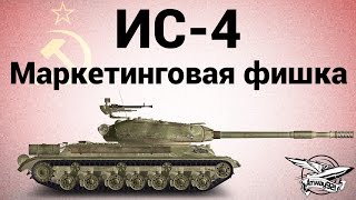 Превью: ИС-4 - Маркетинговая фишка