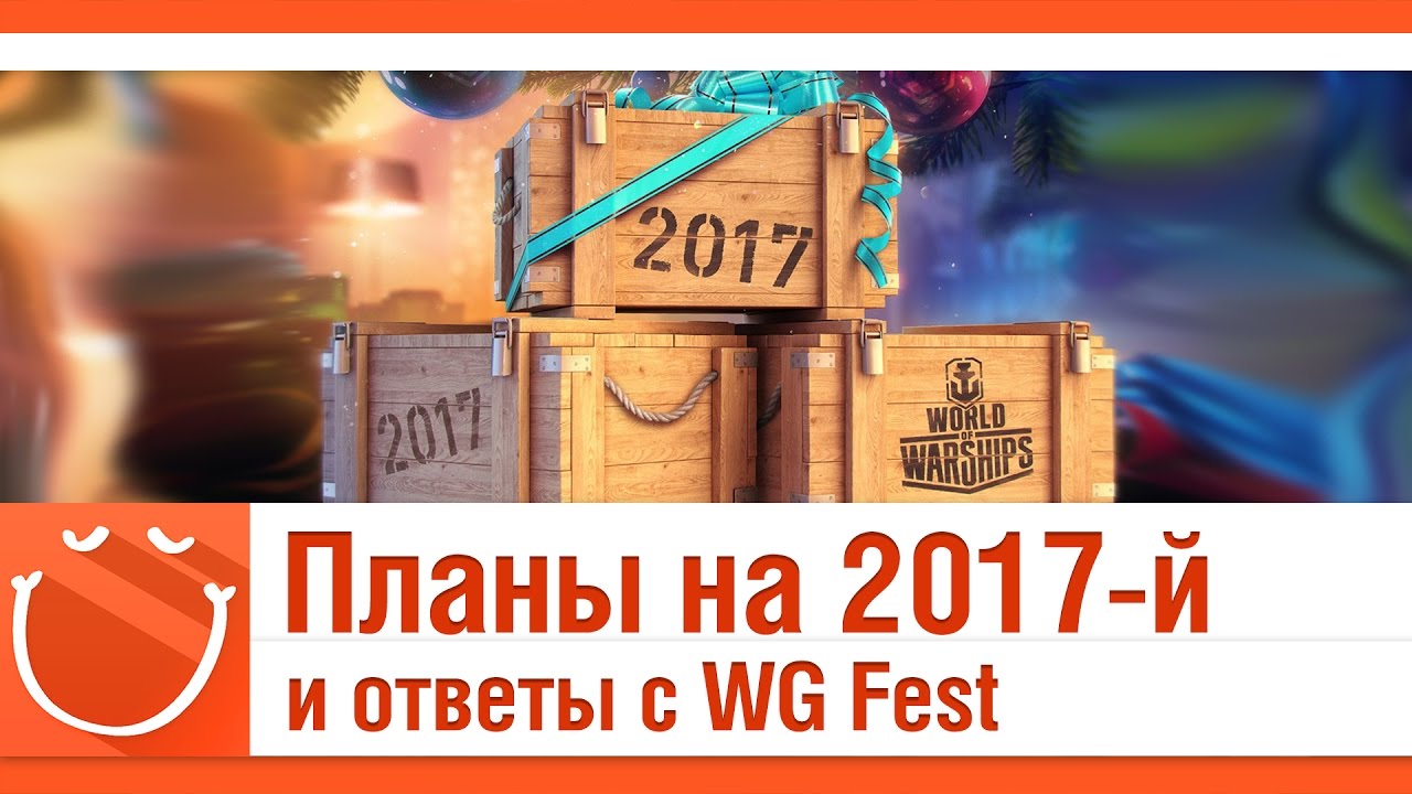 Планы на 2017-й год и ответы разработчиков с WG Fest