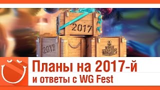 Превью: Планы на 2017-й год и ответы разработчиков с WG Fest