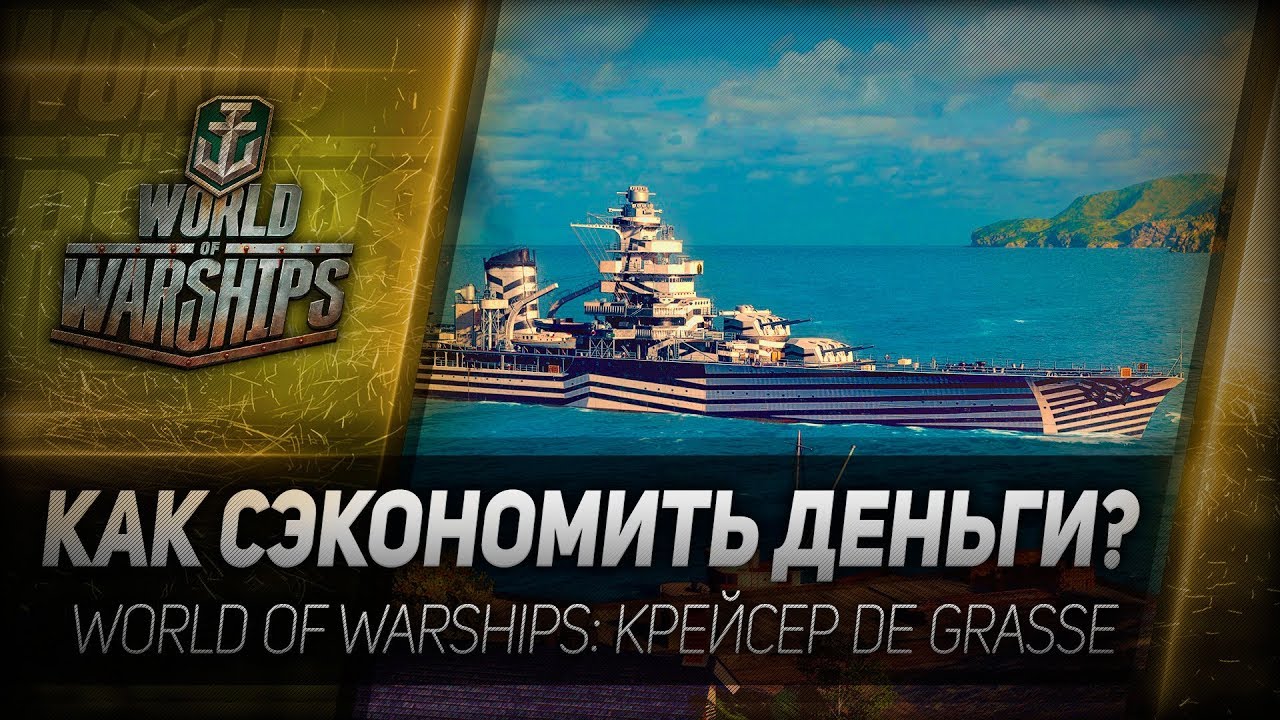 КАК СЭКОНОМИТЬ ДЕНЬГИ? World of Warships: крейсер De Grasse