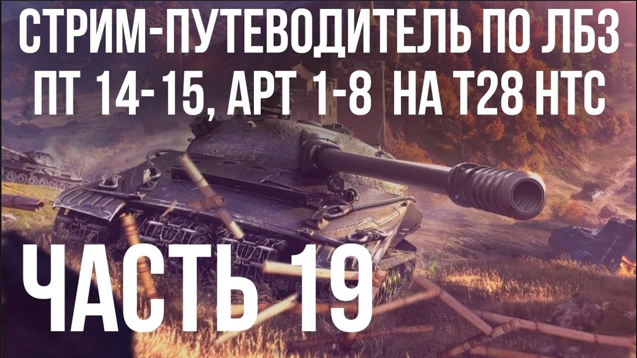 Все ЛБЗ подряд на T28 HTC. Стрим 19 🚩ПТ 14 -  🏁 WOT