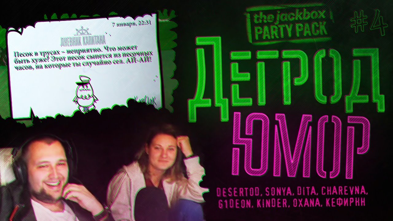 Дегрод ЮМОР №4 • The JackBox party