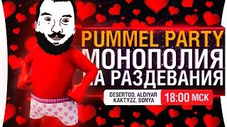 Превью: Монополия на раздевание - PUMMEL PARTY