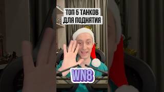 Превью: Лучшие Танки для Поднятия Рейтинга WN8 #миртанков #шотник