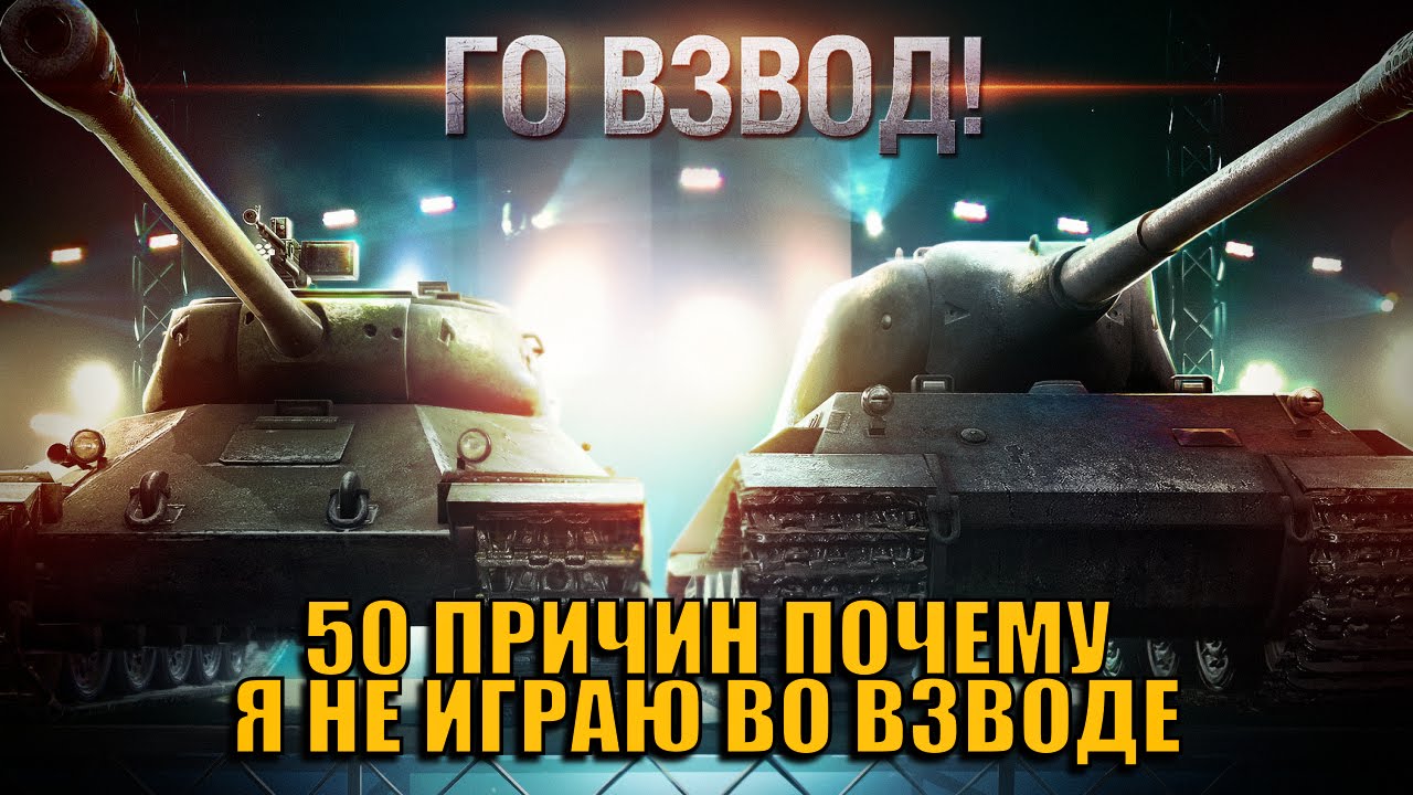 50 ПРИЧИН ПОЧЕМУ Я НЕ ИГРАЮ ВО ВЗВОДЕ | World of Tanks