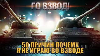 Превью: 50 ПРИЧИН ПОЧЕМУ Я НЕ ИГРАЮ ВО ВЗВОДЕ | World of Tanks