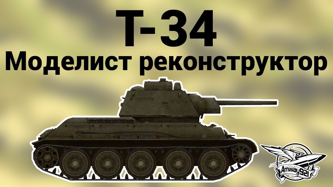 Т-34 - Моделист реконструктор