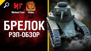 Превью: Брелок - рэп обзор от Michael Frost и Vitaba