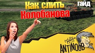 Превью: КАК СЛИТЬ КОЛОБАНОВА