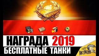 Превью: 5 БЕСПЛАТНЫХ ПРЕМИУМ ТАНКОВ 2019! РЕФЕРАЛКА 2.0 ПОЛУЧАЕМ ИМБУ ЗА СУТКИ в World of Tanks