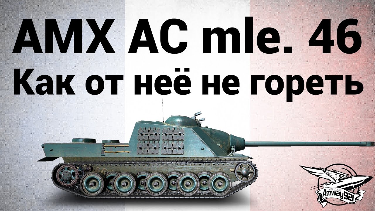 AMX AC mle. 46 - Как от неё не гореть - Гайд