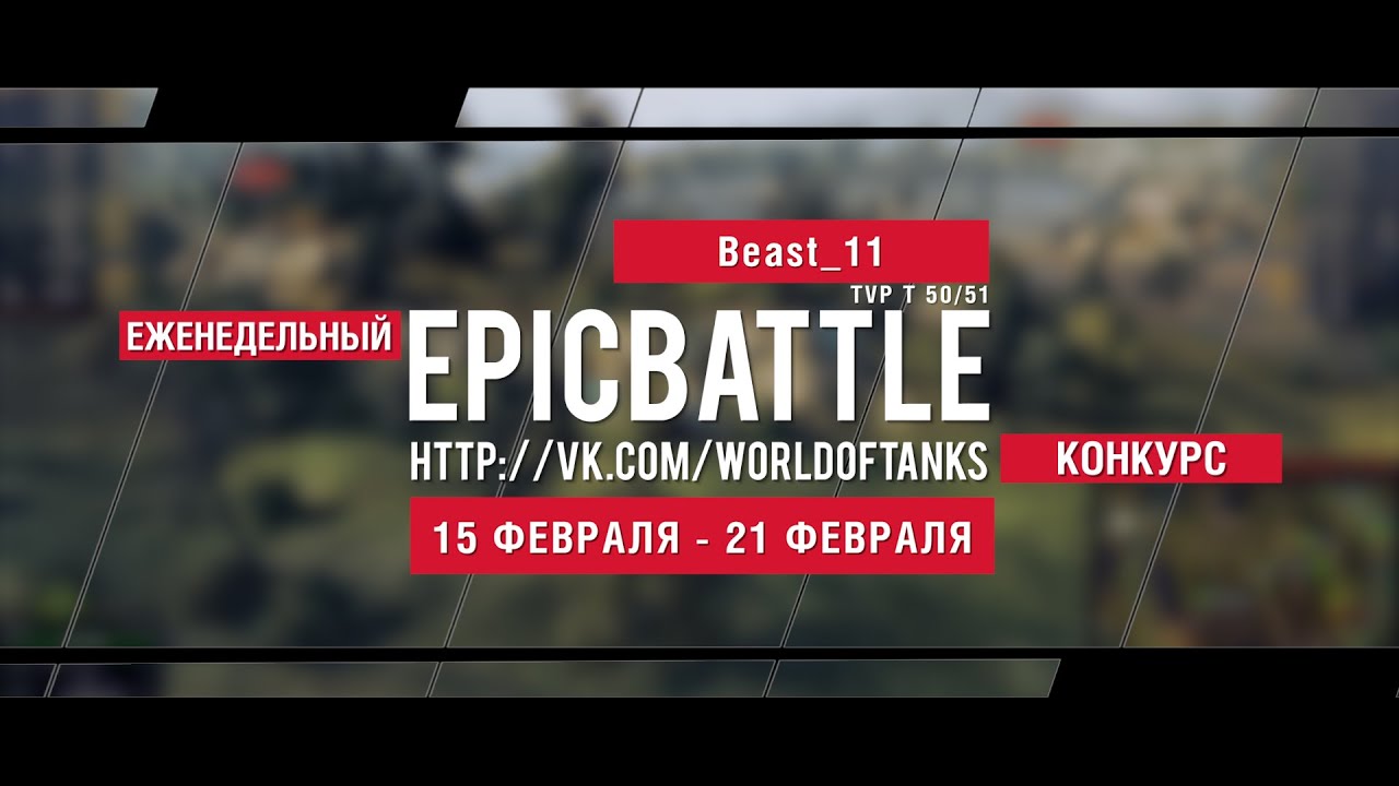 Еженедельный конкурс Epic Battle - 15.02.16-21.02.16 (Beast_11 / TVP T 50/51)