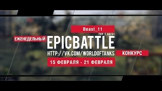 Превью: Еженедельный конкурс Epic Battle - 15.02.16-21.02.16 (Beast_11 / TVP T 50/51)