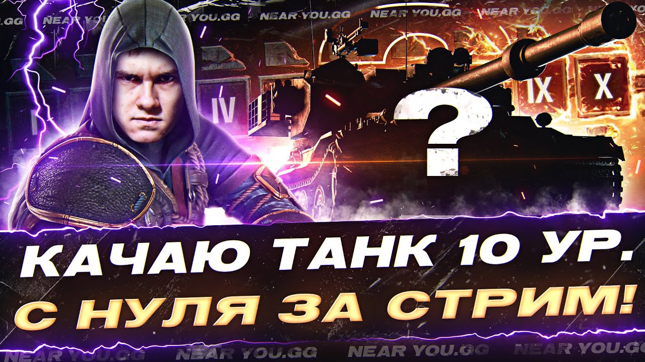 КАЧАЮ ТАНК 10 УРОВНЯ С НУЛЯ ЗА ОДИН СТРИМ! ЧТО ЗА ТАНК?!