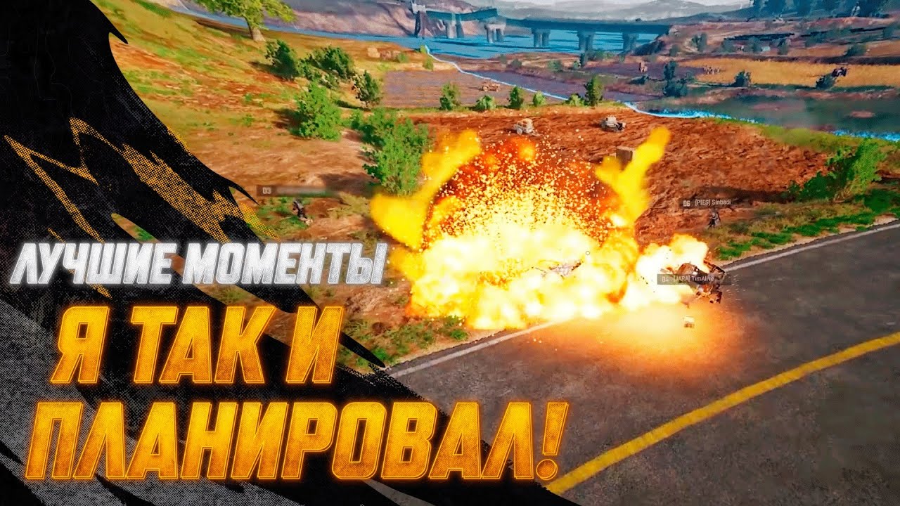 #МоментыPUBG: Я так и планировал | PUBG: BATTLEGROUNDS