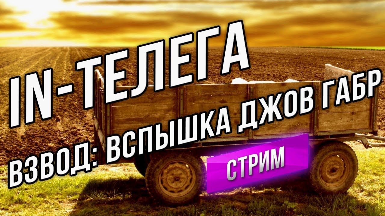 In-Телега Взвод: Вспышка Джов и Габрик (БДЫЩЬ!)