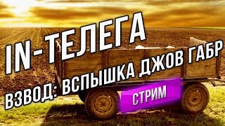 Превью: In-Телега Взвод: Вспышка Джов и Габрик (БДЫЩЬ!)