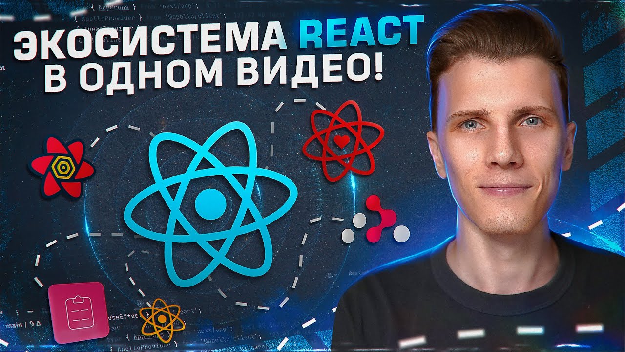 Вся экосистема React в одном видео!