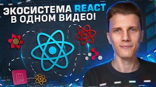 Превью: Вся экосистема React в одном видео!