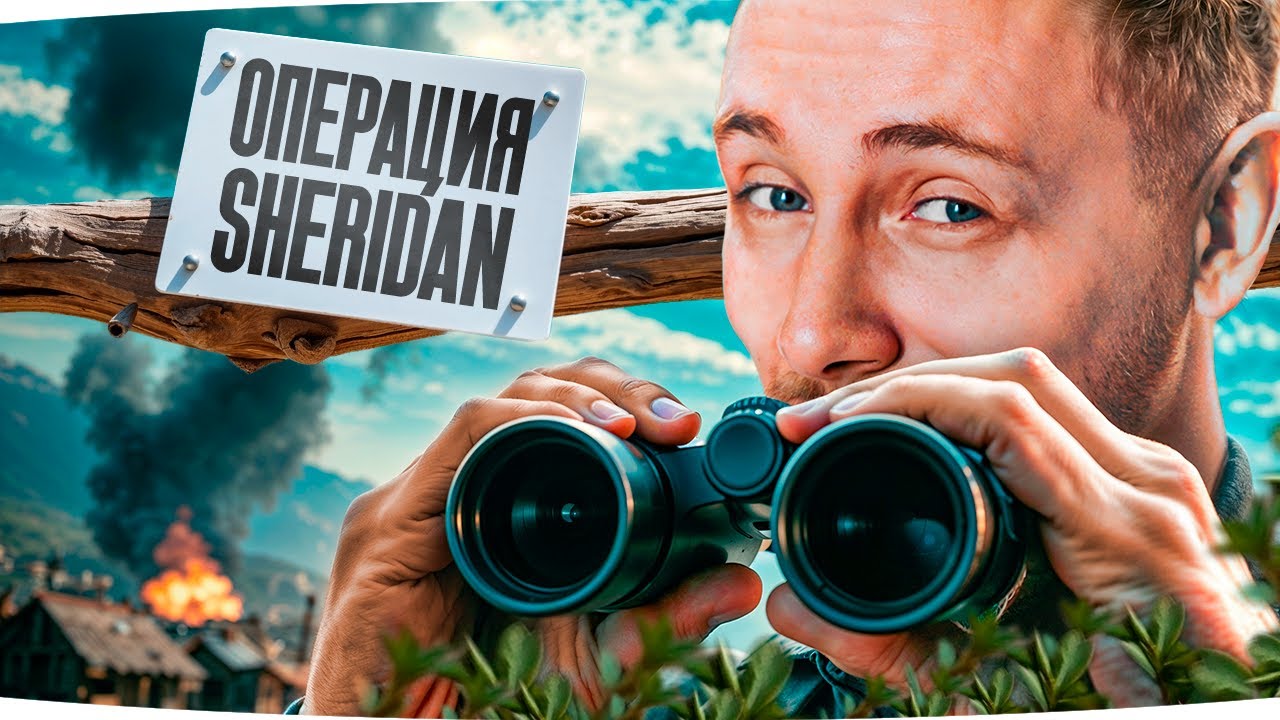 🎁MARS25JOVE🎁 ОПЕРАЦИЯ «SHERIDAN» — ЗАДАНИЕ НАСВЕТИТИТЬ 10К ● Сериал Страданий на 3 Отметки[Серия 4]