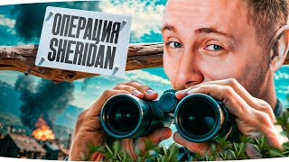 Превью: 🎁MARS25JOVE🎁 ОПЕРАЦИЯ «SHERIDAN» — ЗАДАНИЕ НАСВЕТИТИТЬ 10К ● Сериал Страданий на 3 Отметки[Серия 4]