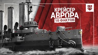 Превью: 10 фактов о легендарной «Авроре» | Мир кораблей