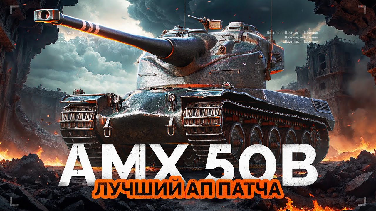 AMX 50 B - ЛУЧШИЙ АП ПАТЧА 1.26
