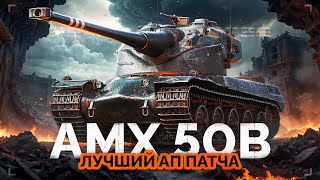 Превью: AMX 50 B - ЛУЧШИЙ АП ПАТЧА 1.26