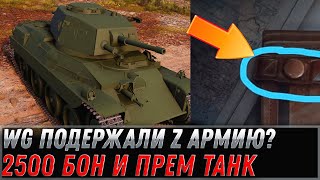 Превью: WG ПОДЕРЖАЛИ ВОЙСКА РФ Z? 2500 БОН И ПРЕМ ТАНК В ПОДАРОК В АНГАРЕ, ГОЛДА В ПОДАРОК world of tanks