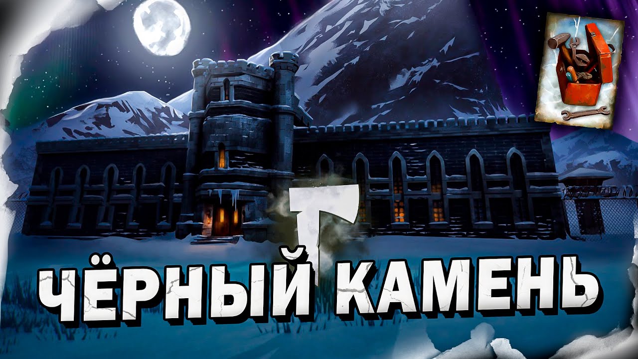 17# Чёрный Камень 💀 The Long Dark​ 💀 Выживание