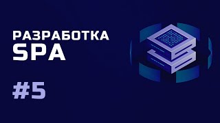 Превью: Разработка SPA / Настраиваем подключение к ВМ по SSH / 5 урок