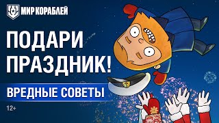 Превью: Вредные Советы: Подари праздник!